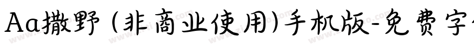 Aa撒野 (非商业使用)手机版字体转换